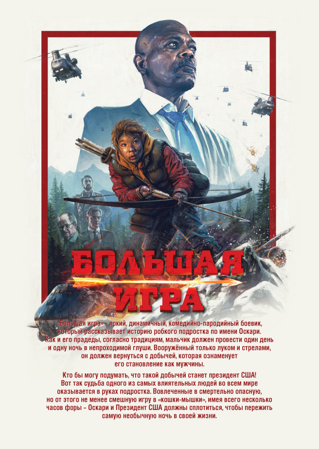 Большая игра (2014) - Постеры - Фильм.ру